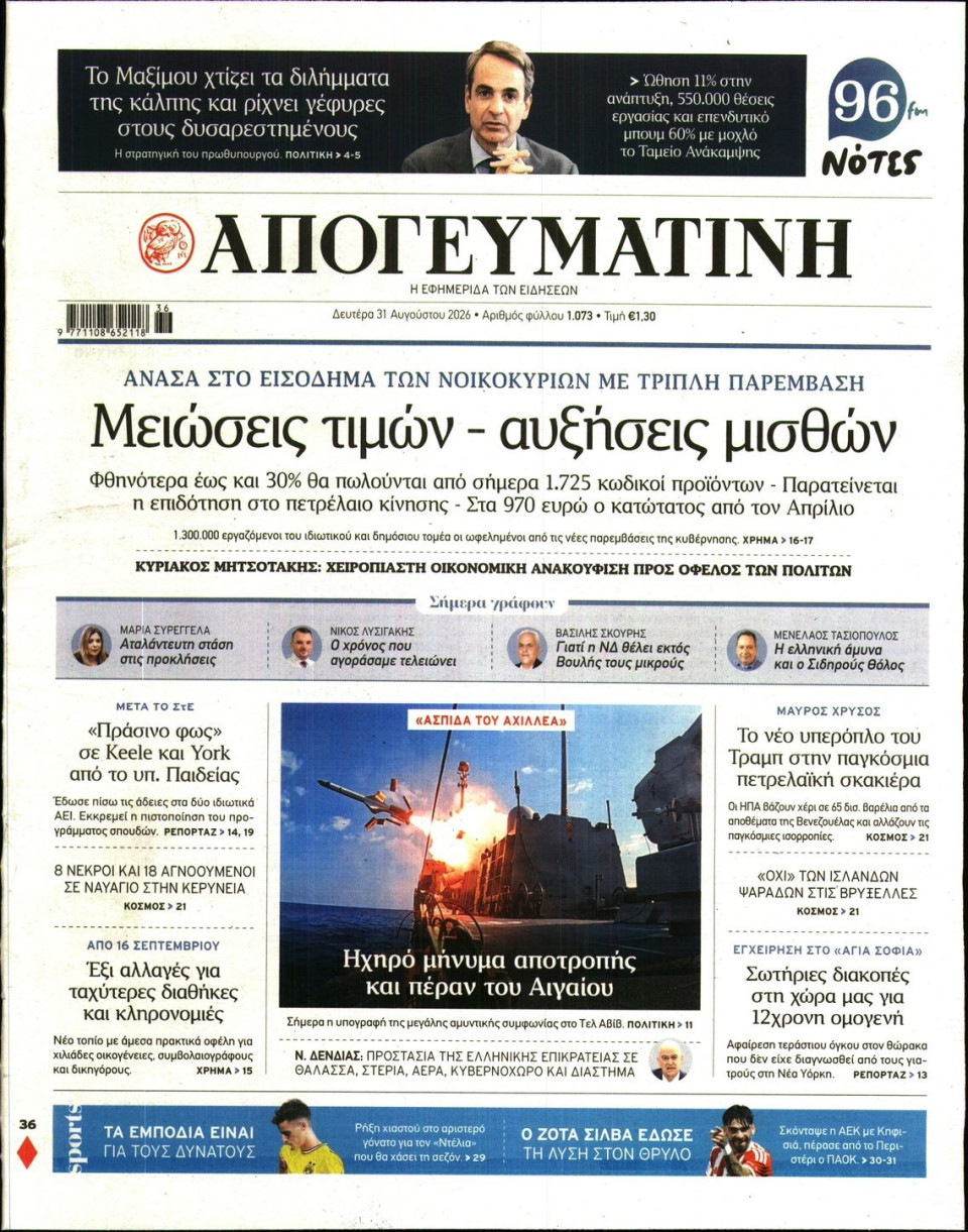 Πρωτοσέλιδο Εφημερίδας - Απογευματινή - 2026-08-31