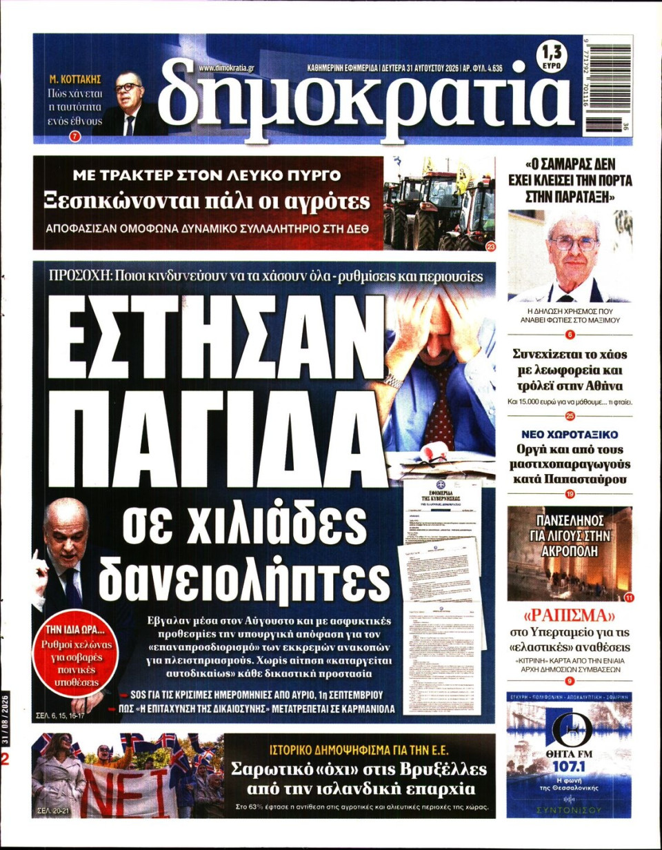 Πρωτοσέλιδο Εφημερίδας - ΔΗΜΟΚΡΑΤΙΑ - 2026-08-31