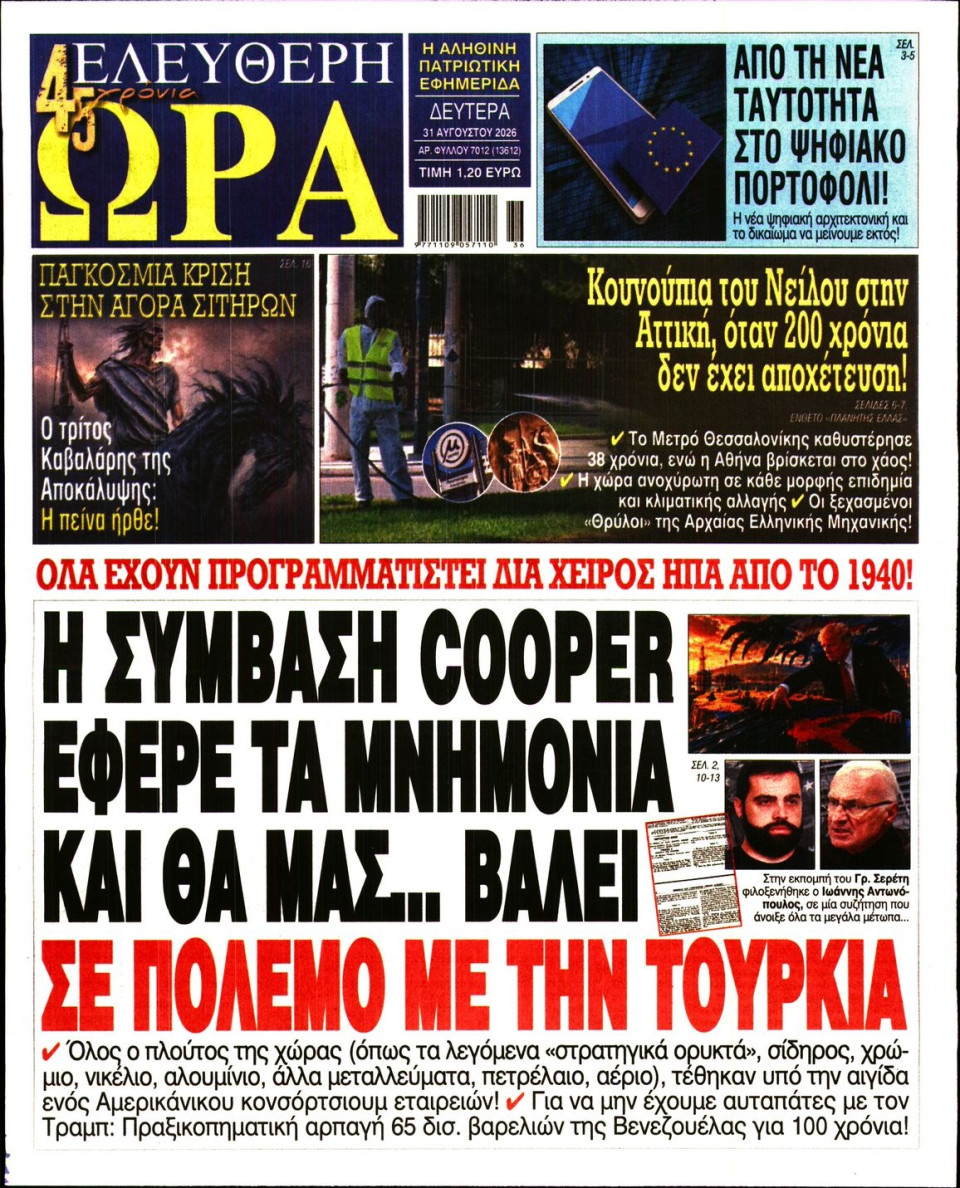 Πρωτοσέλιδο Εφημερίδας - Ελεύθερη Ώρα - 2026-08-31