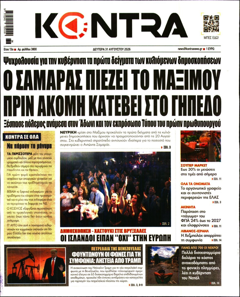 Πρωτοσέλιδο Εφημερίδας - KONTRA NEWS - 2026-08-31