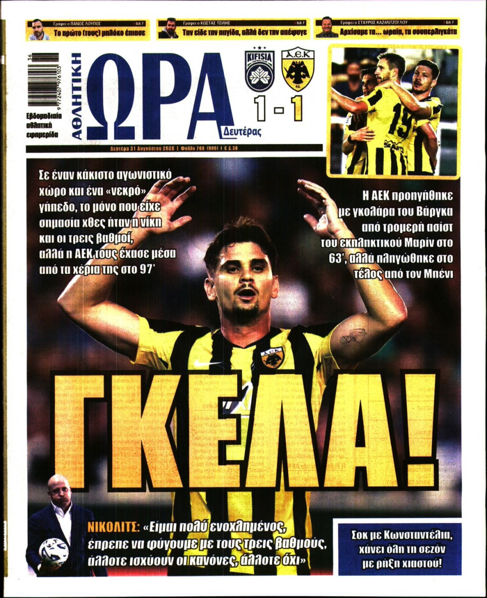 Πρωτοσέλιδο Εφημερίδας - Ώρα για Σπόρ - 2026-08-31