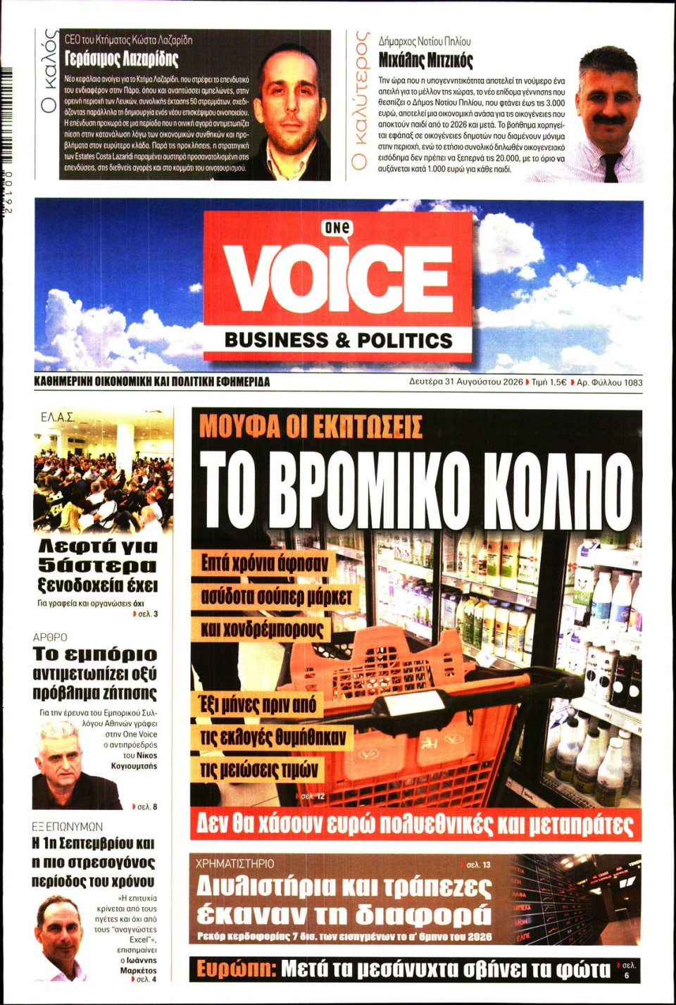 Πρωτοσέλιδο Εφημερίδας - FINANCE & MARKETS VOICE - 2026-08-31