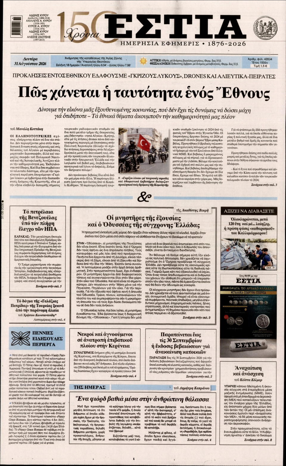 Πρωτοσέλιδο Εφημερίδας - Εστία - 2026-08-31