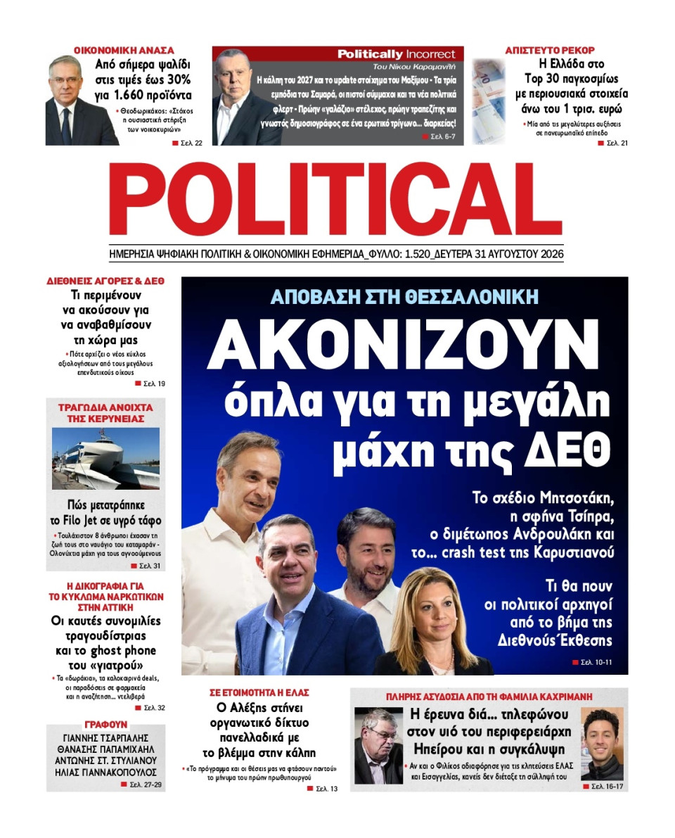 Πρωτοσέλιδο Εφημερίδας - Political - 2026-08-31