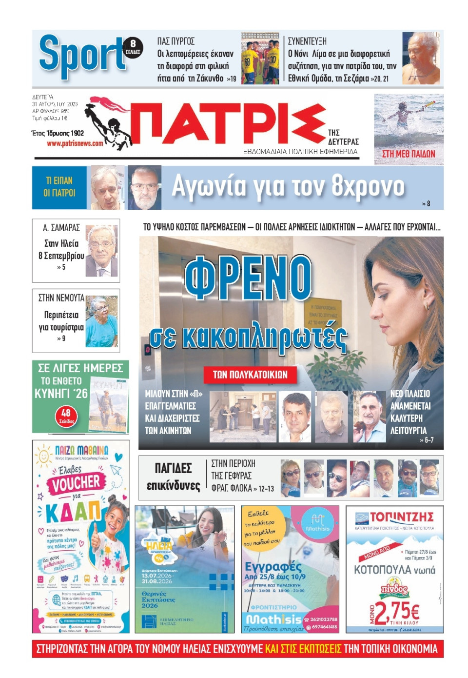 Πρωτοσέλιδο Εφημερίδας - Πατρίς Πύργου - 2026-08-31