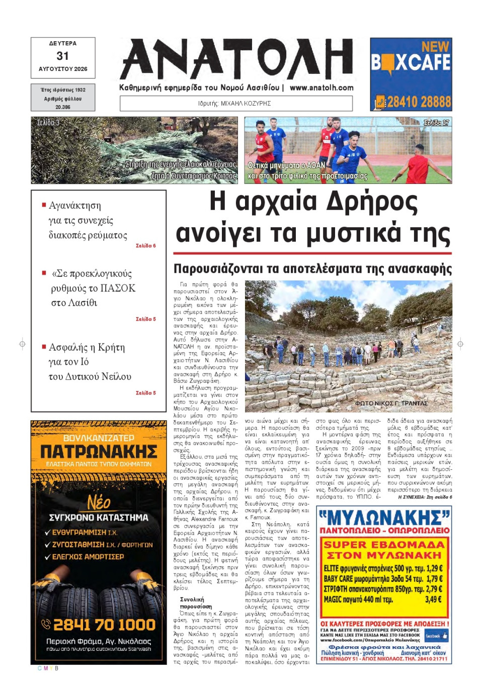 Πρωτοσέλιδο Εφημερίδας - Ανατολή Λασιθείου - 2026-08-31