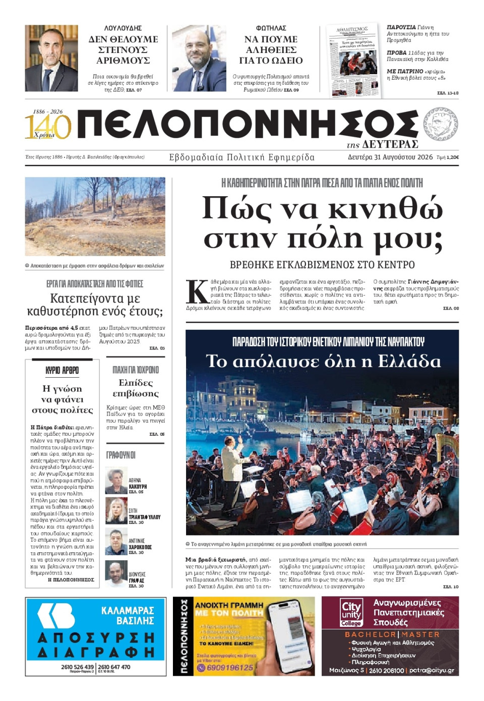 Πρωτοσέλιδο Εφημερίδας - Πελοπόννησος - 2026-08-31