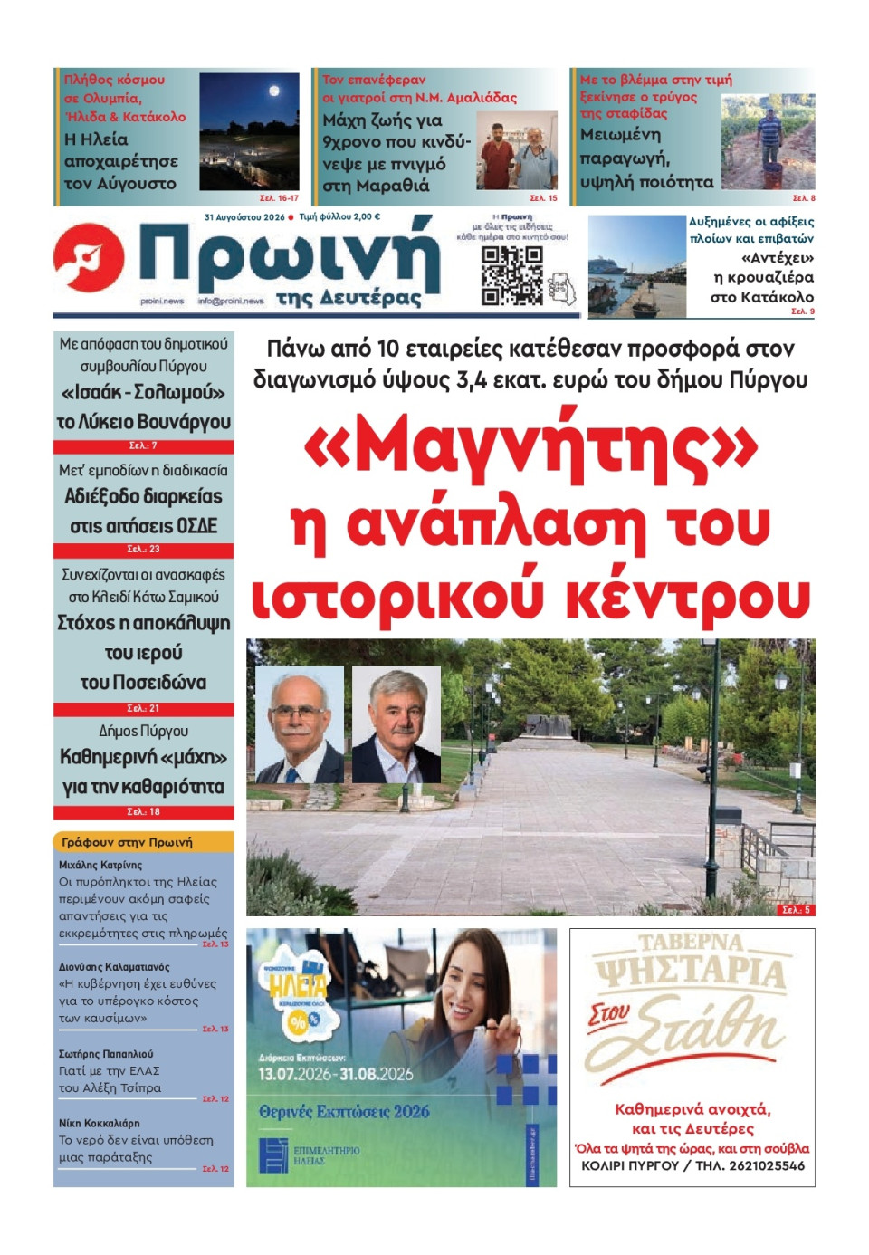 Πρωτοσέλιδο Εφημερίδας - Πρωινή Ηλείας - 2026-08-31