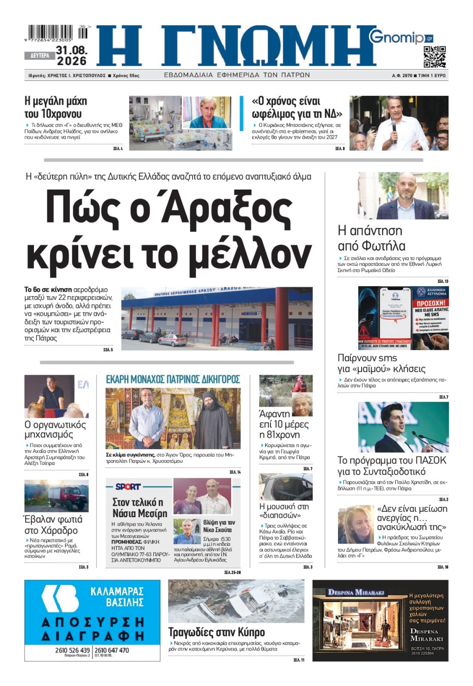 Πρωτοσέλιδο Εφημερίδας - Γνώμη Πατρών - 2026-08-31