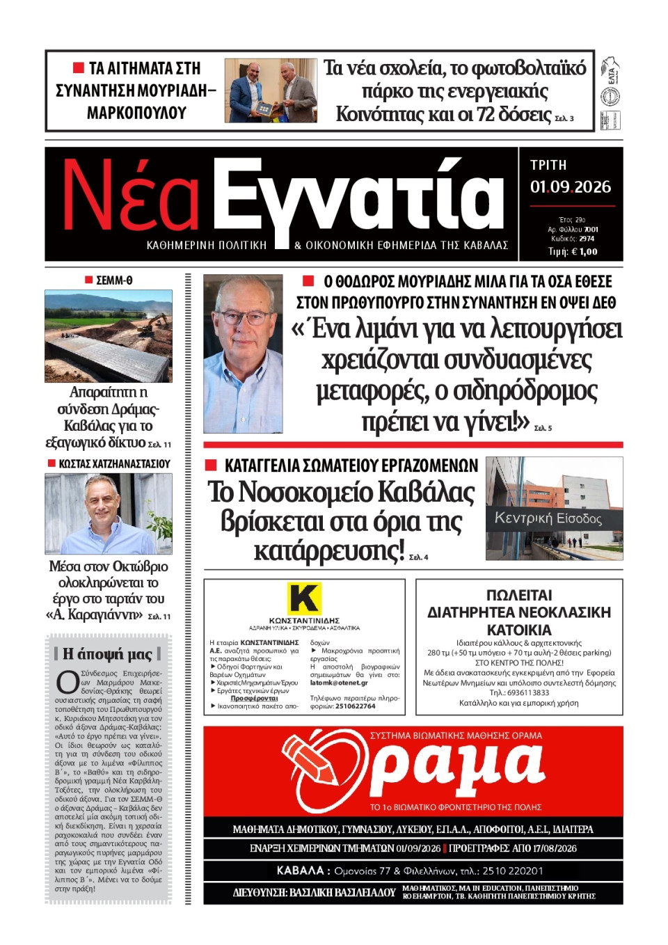 Πρωτοσέλιδο Εφημερίδας - Νέα Εγνατία Καβάλας - 2026-09-01