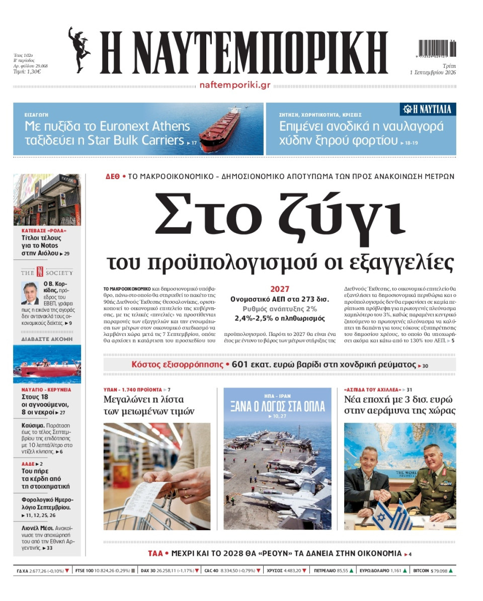 Πρωτοσέλιδο Εφημερίδας - Ναυτεμπορική - 2026-09-01