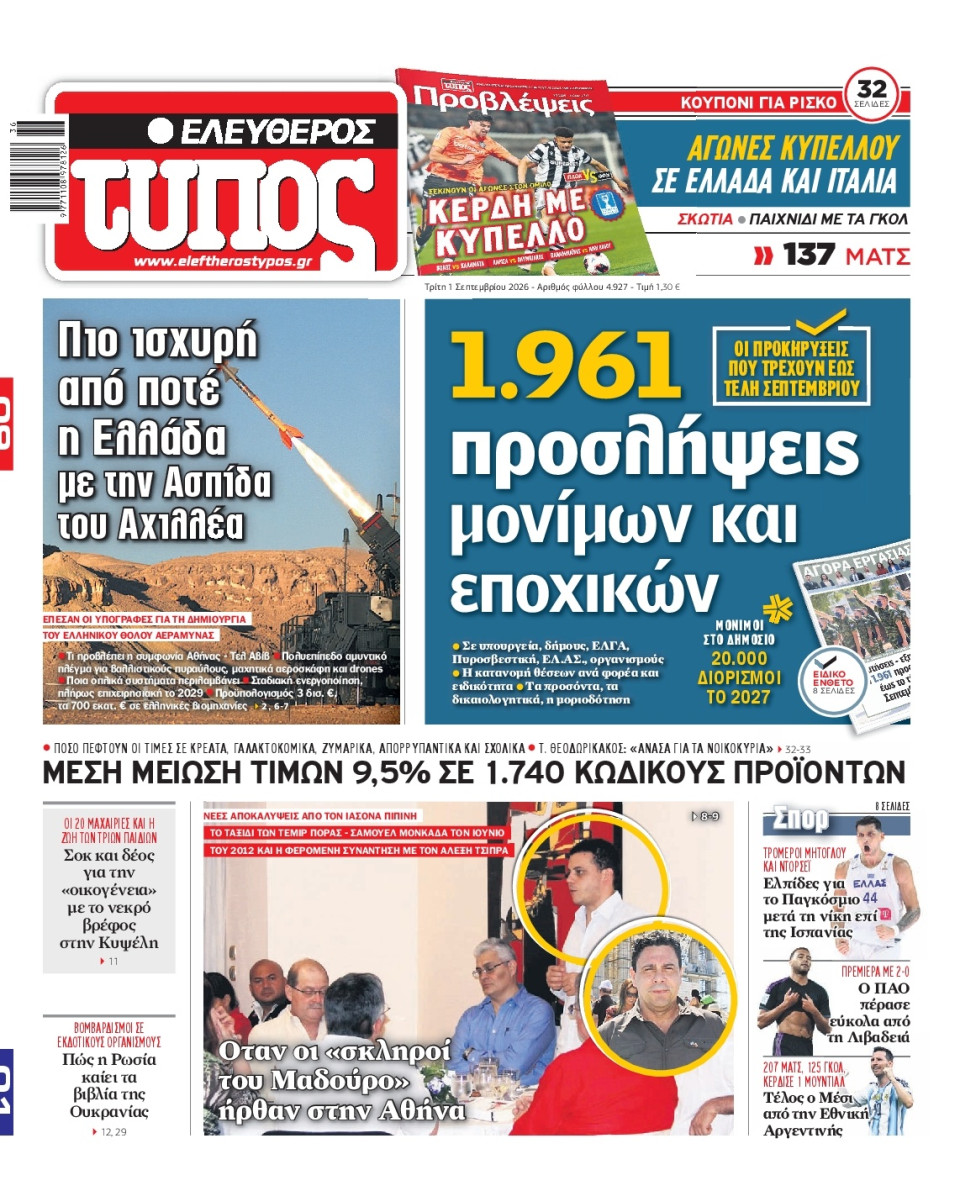 Πρωτοσέλιδο Εφημερίδας - Ελεύθερος Τύπος - 2026-09-01