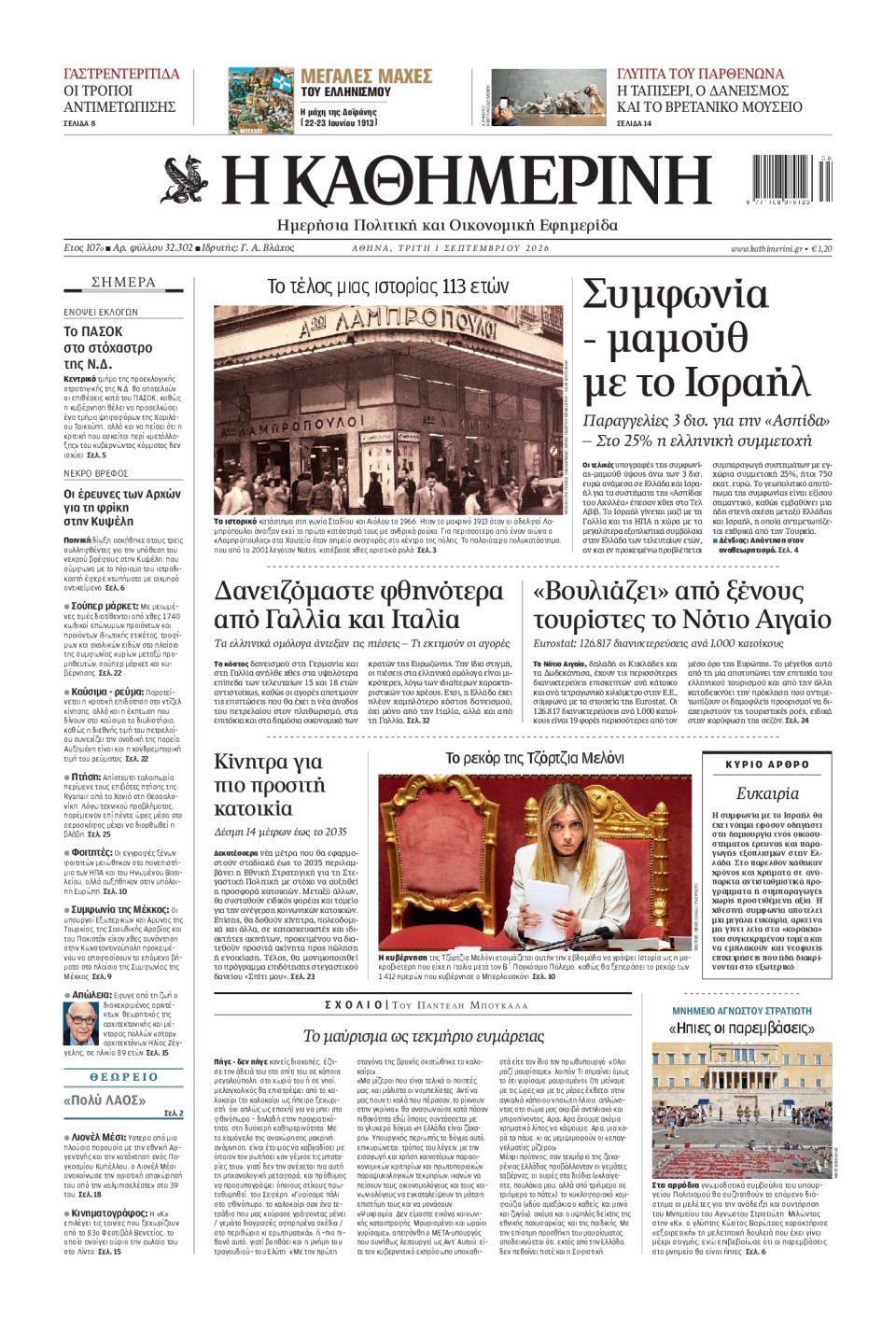 Πρωτοσέλιδο Εφημερίδας - Καθημερινή - 2026-09-01
