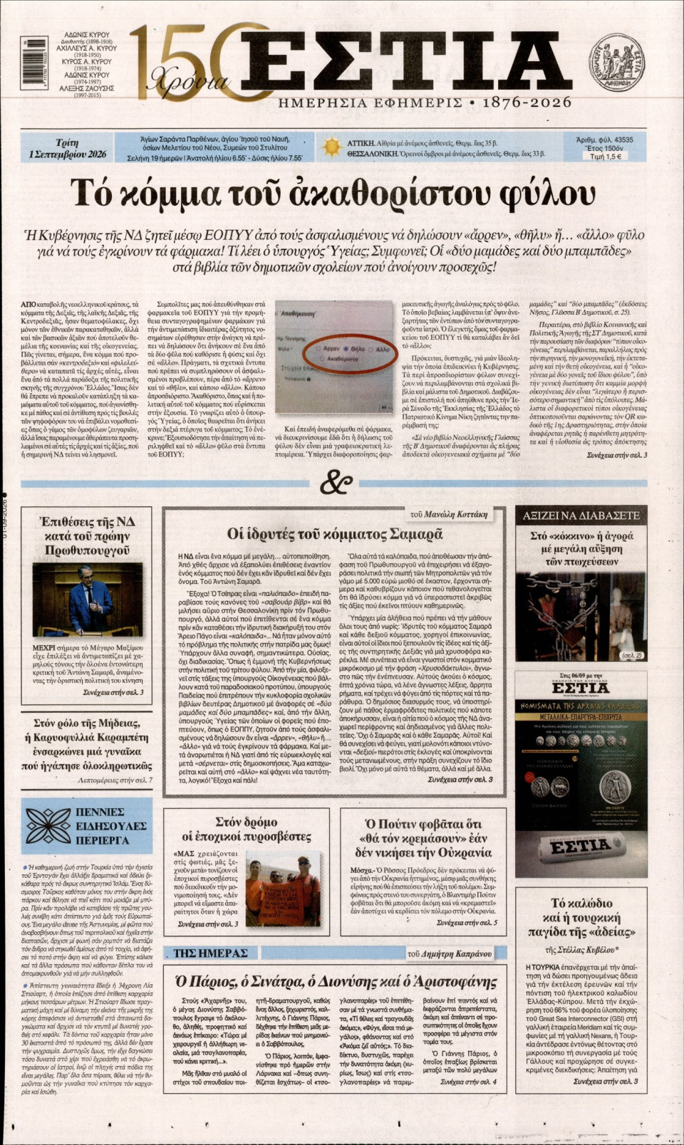 Πρωτοσέλιδο Εφημερίδας - Εστία - 2026-09-01