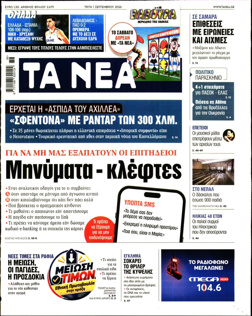 Πρωτοσέλιδο Εφημερίδας - Τα Νέα - 2026-09-01