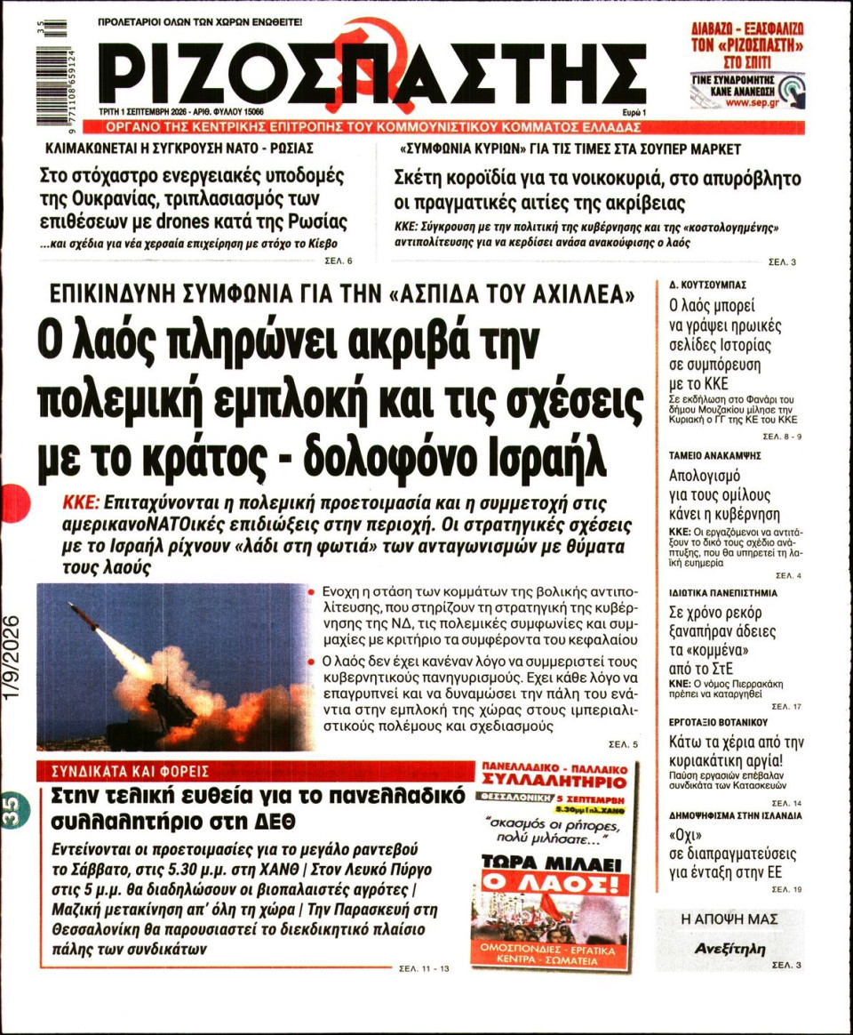 Πρωτοσέλιδο Εφημερίδας - Ριζοσπάστης - 2026-09-01