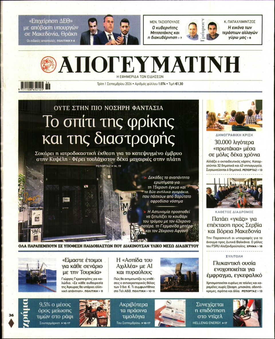 Πρωτοσέλιδο Εφημερίδας - Απογευματινή - 2026-09-01