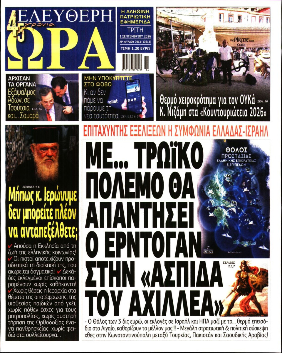Πρωτοσέλιδο Εφημερίδας - Ελεύθερη Ώρα - 2026-09-01