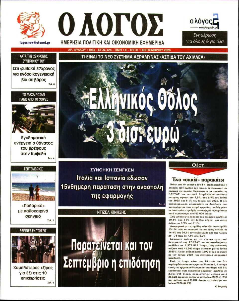 Πρωτοσέλιδο Εφημερίδας - Λόγος - 2026-09-01