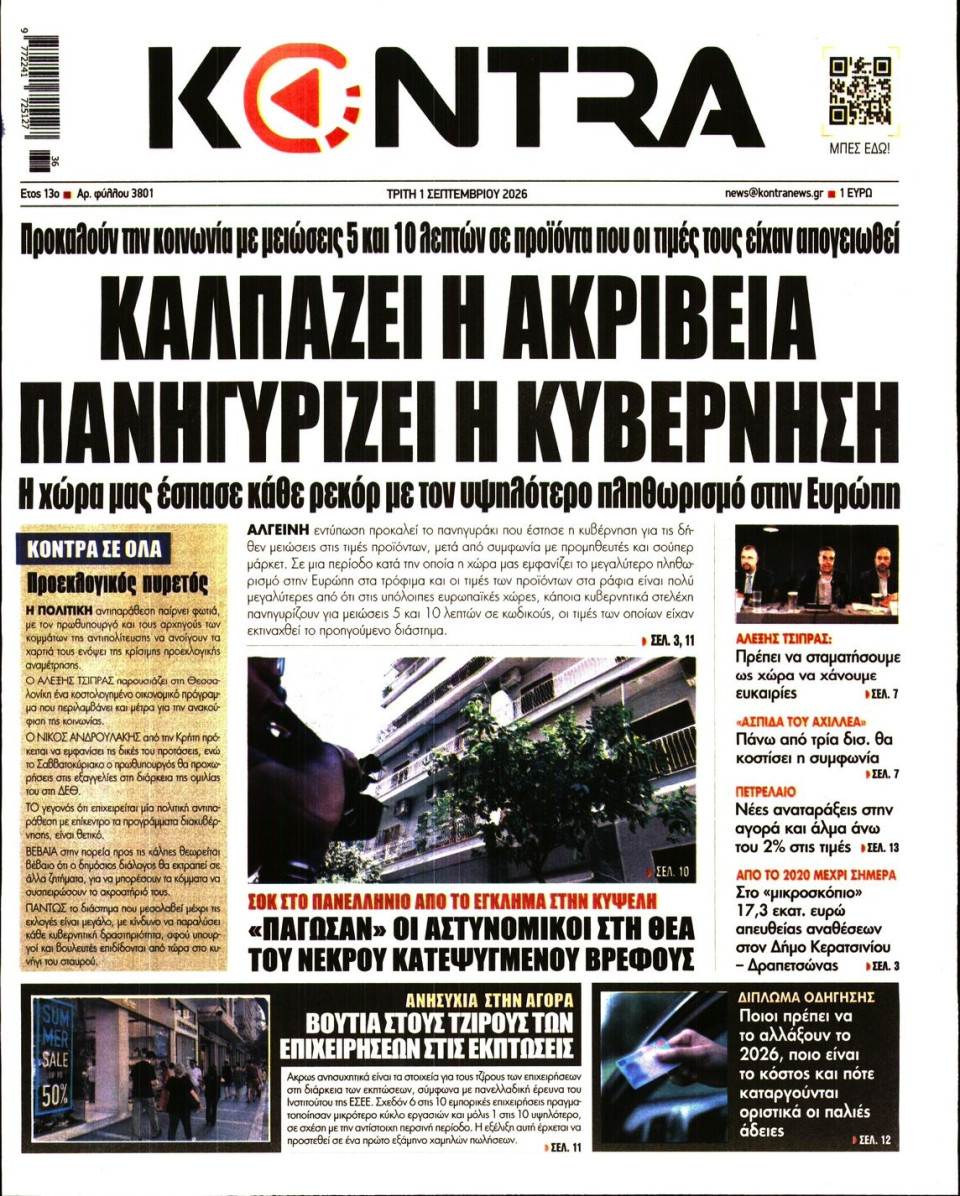 Πρωτοσέλιδο Εφημερίδας - Kontra News - 2026-09-01