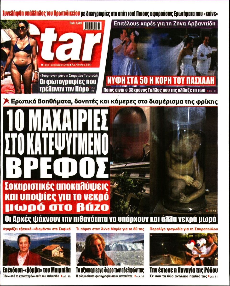 Πρωτοσέλιδο Εφημερίδας - Star Press - 2026-09-01