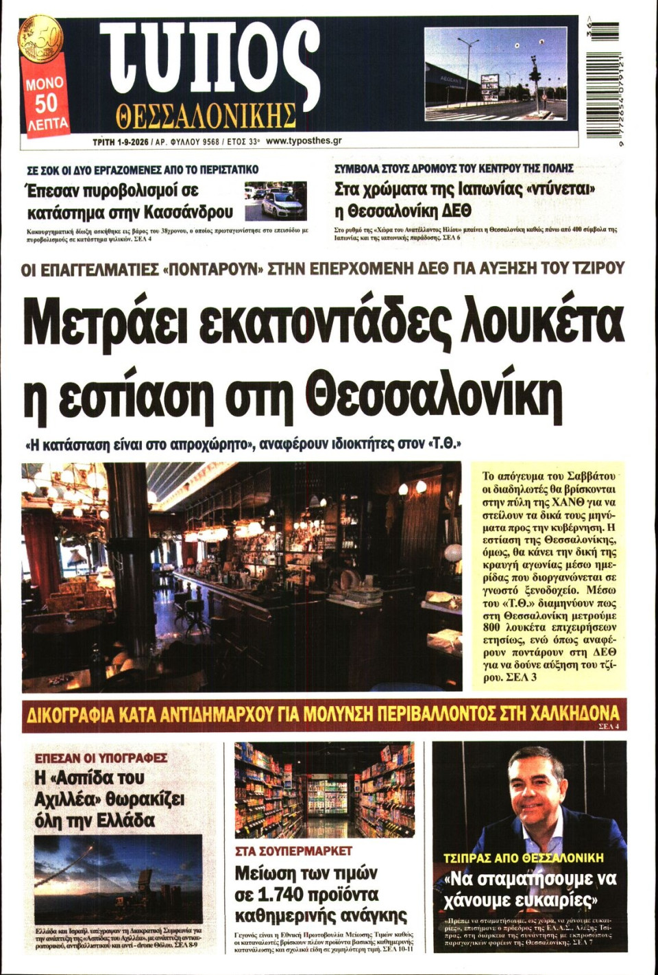 Πρωτοσέλιδο Εφημερίδας - Τύπος Θεσσαλονίκης - 2026-09-01