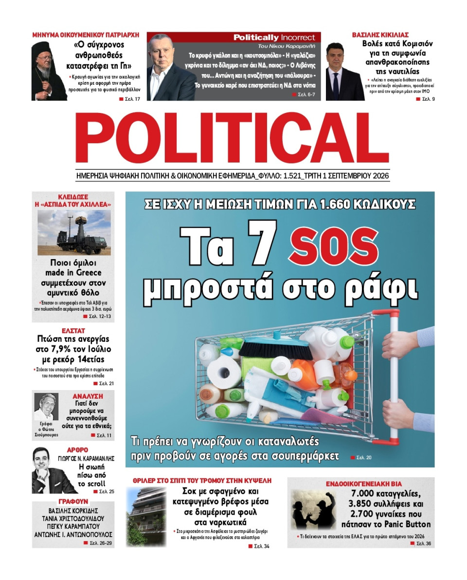 Πρωτοσέλιδο Εφημερίδας - Political - 2026-09-01