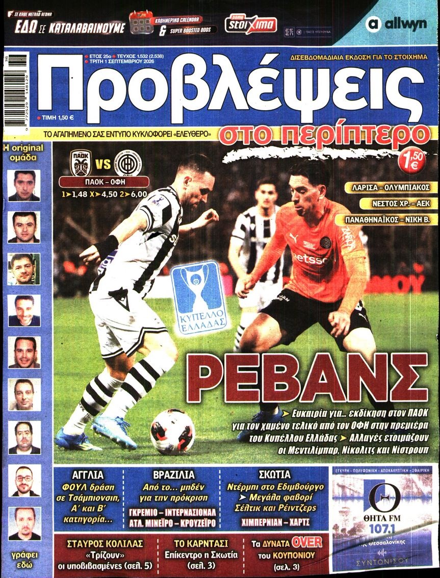 Πρωτοσέλιδο Εφημερίδας - Προβλέψεις - 2026-09-01