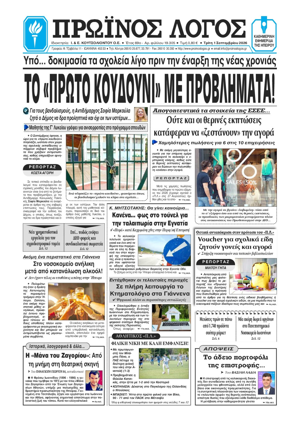 Πρωτοσέλιδο Εφημερίδας - Πρωινός Λόγος Ιωαννίνων - 2026-09-01