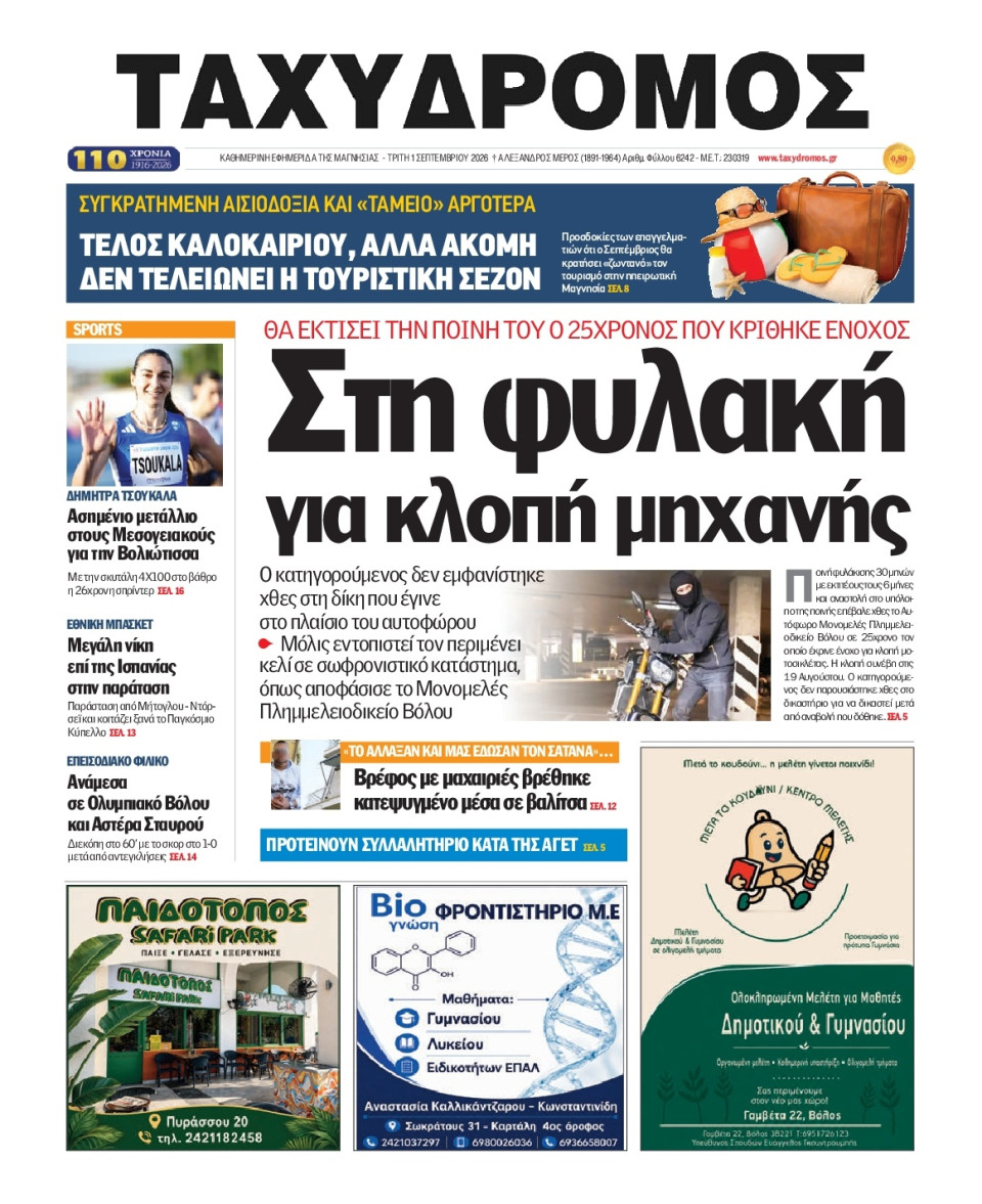 Πρωτοσέλιδο Εφημερίδας - Ταχυδρόμος Μαγνησίας - 2026-09-01