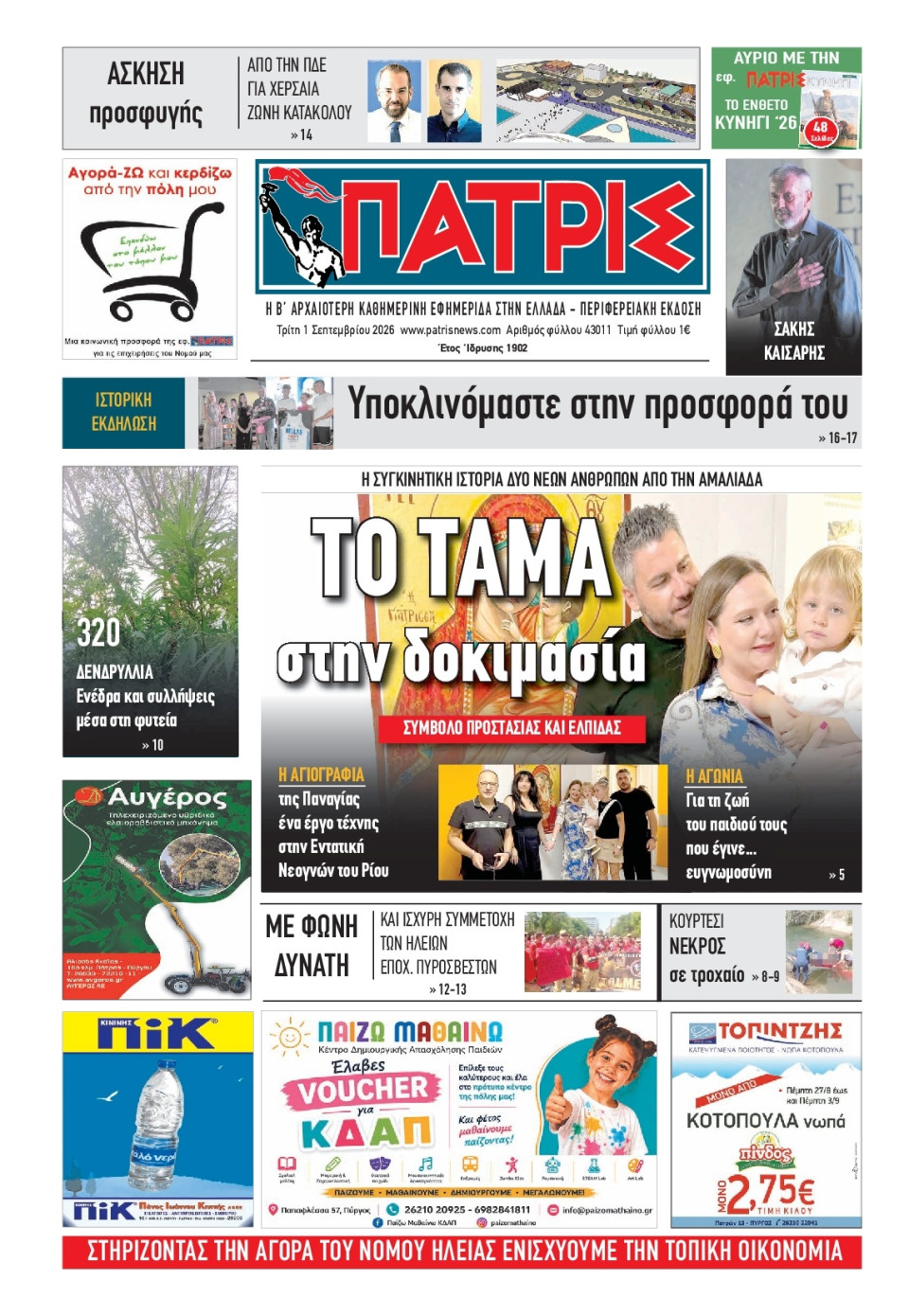 Πρωτοσέλιδο Εφημερίδας - Πατρίς Πύργου - 2026-09-01