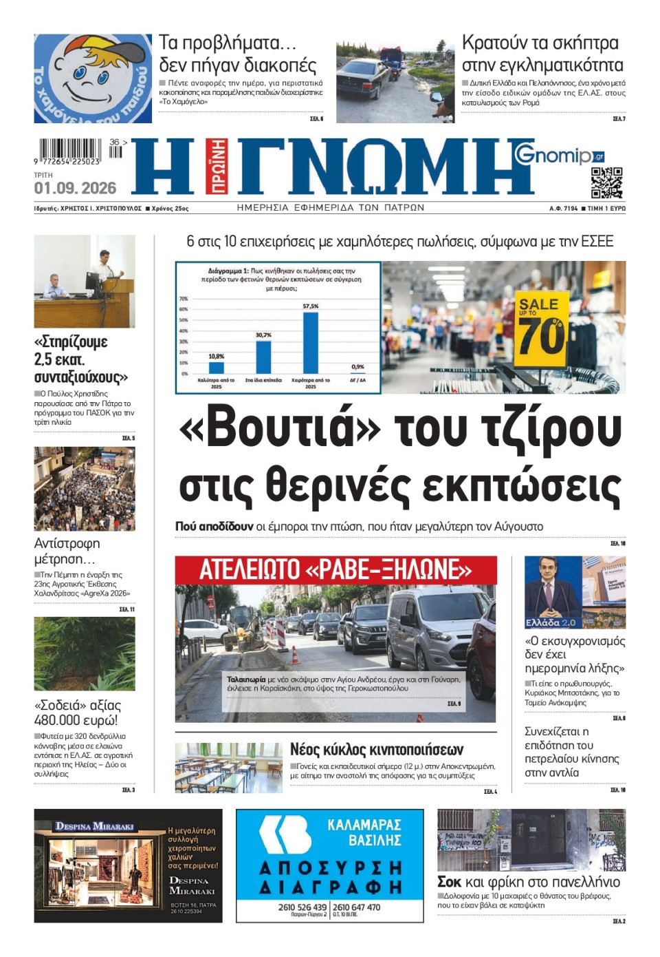 Πρωτοσέλιδο Εφημερίδας - Γνώμη Πατρών - 2026-09-01