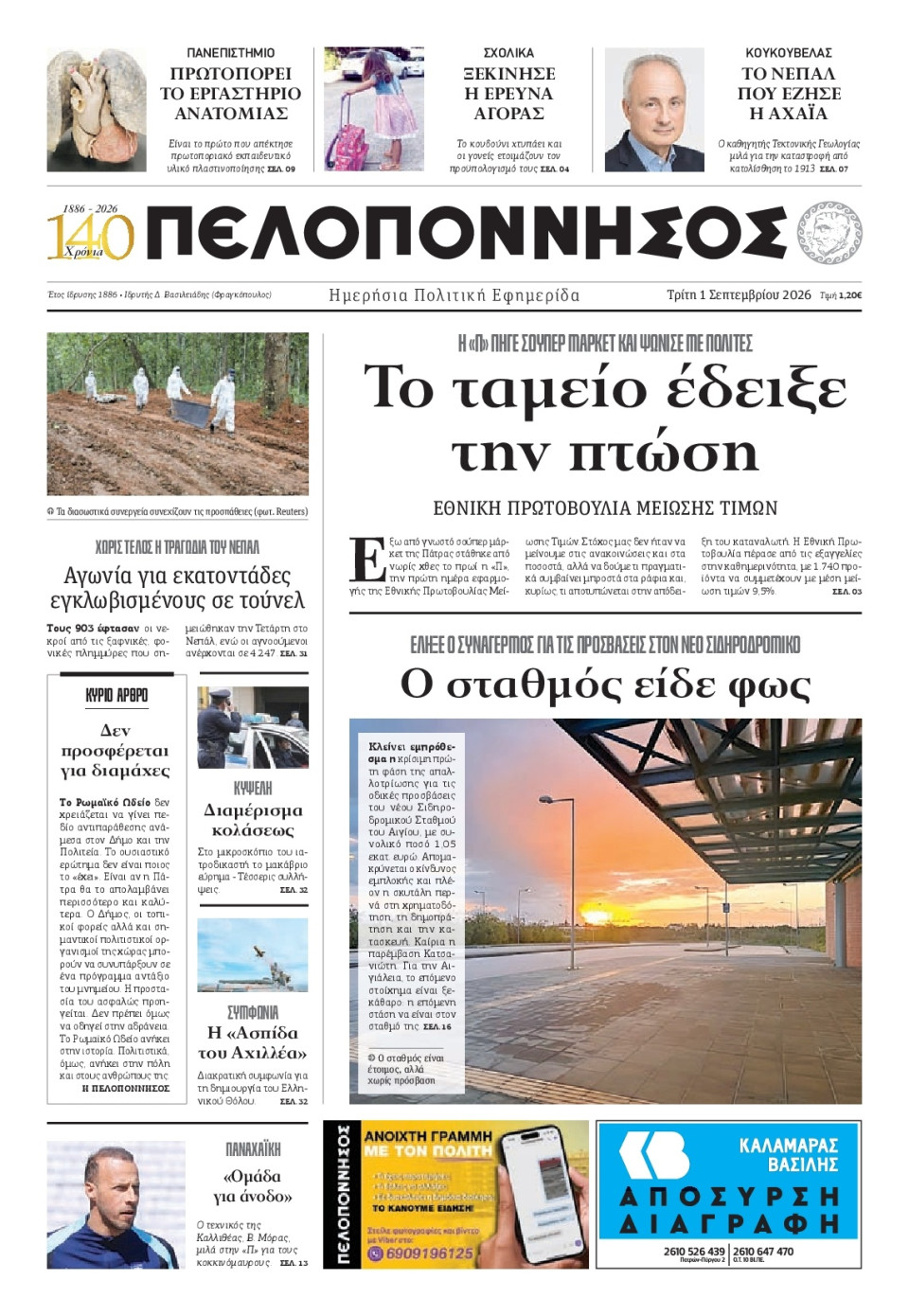 Πρωτοσέλιδο Εφημερίδας - Πελοπόννησος - 2026-09-01
