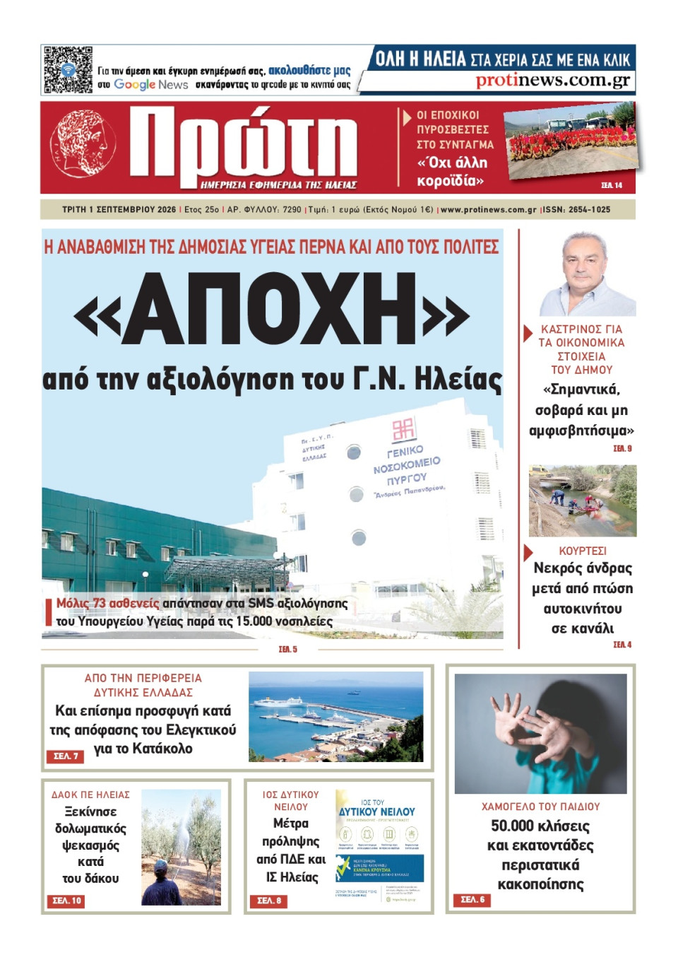 Πρωτοσέλιδο Εφημερίδας - Πρώτη Ηλείας - 2026-09-01