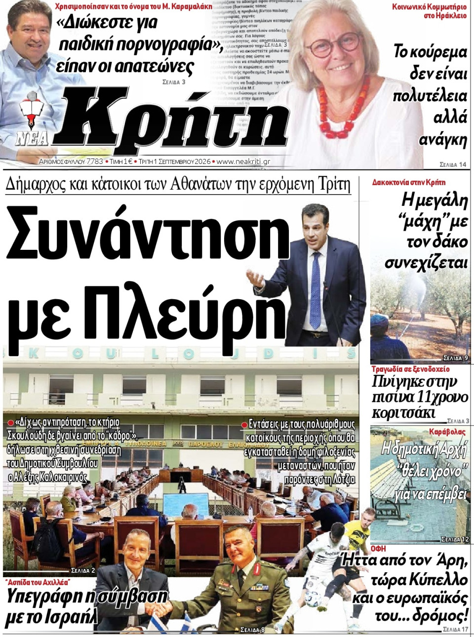 Πρωτοσέλιδο Εφημερίδας - Νέα Κρήτη Ηρακλείου - 2026-09-01