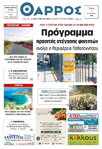 Πρωτοσέλιδο Εφημερίδας - Θάρρος Μεσσηνίας - 2026-09-01
