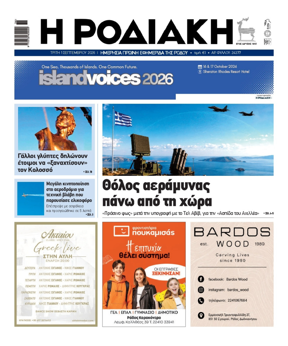 Πρωτοσέλιδο Εφημερίδας - Ροδιακή - 2026-09-01