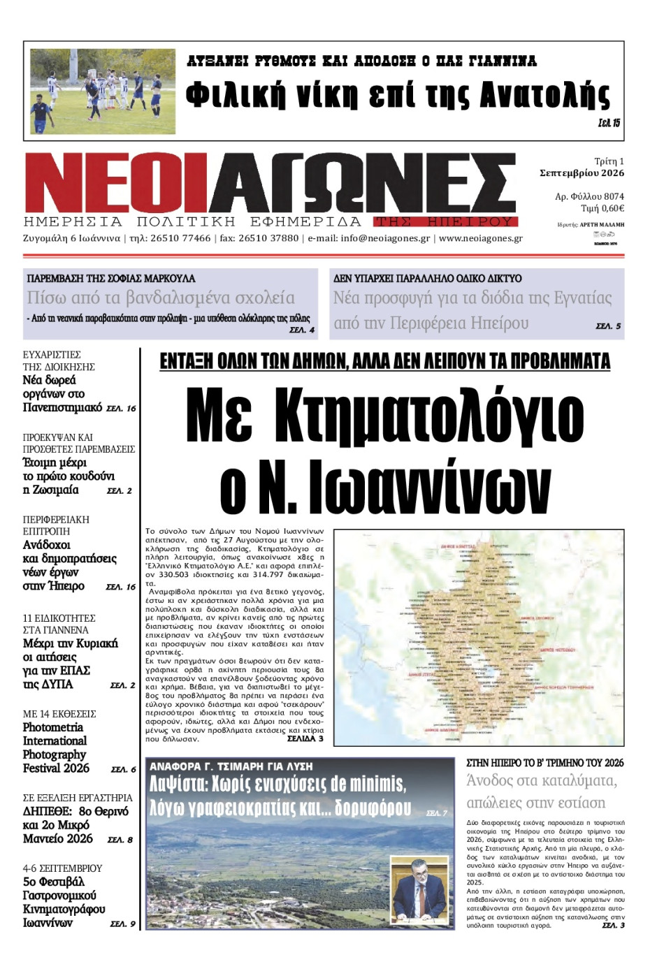 Πρωτοσέλιδο Εφημερίδας - Νέοι Αγώνες Ηπείρου - 2026-09-01