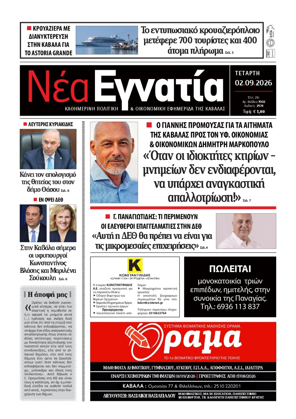 Πρωτοσέλιδο Εφημερίδας - Νέα Εγνατία Καβάλας - 2026-09-02