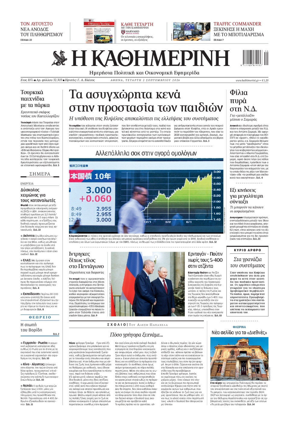 Πρωτοσέλιδο Εφημερίδας - Καθημερινή - 2026-09-02