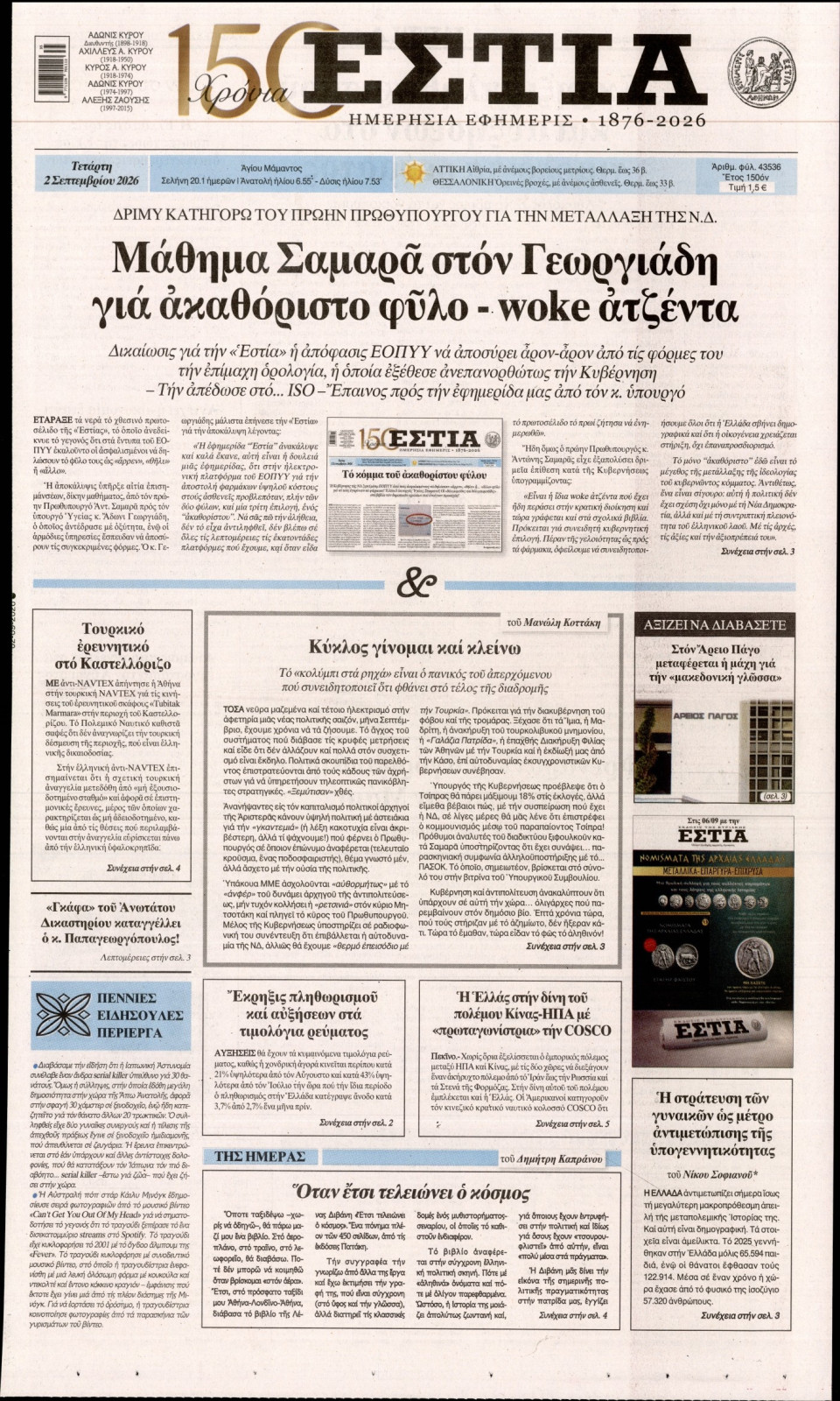 Πρωτοσέλιδο Εφημερίδας - Εστία - 2026-09-02