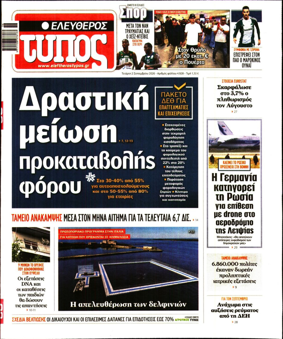 Πρωτοσέλιδο Εφημερίδας - Ελεύθερος Τύπος - 2026-09-02