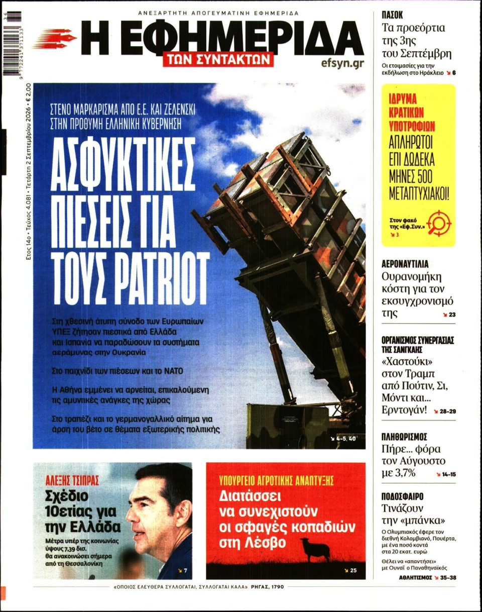 Πρωτοσέλιδο Εφημερίδας - Η Εφημερίδα των Συντακτών - 2026-09-02