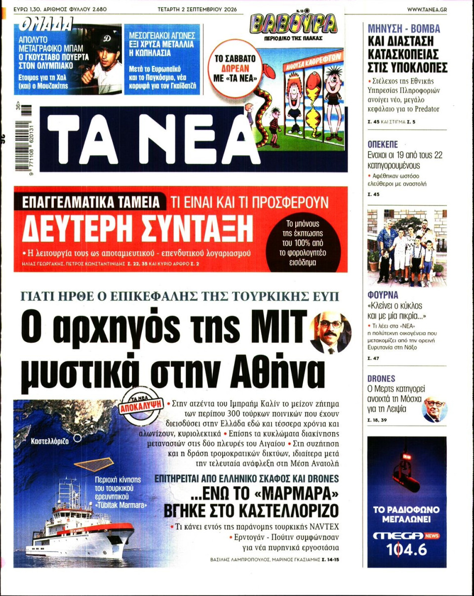 Πρωτοσέλιδο Εφημερίδας - Τα Νέα - 2026-09-02