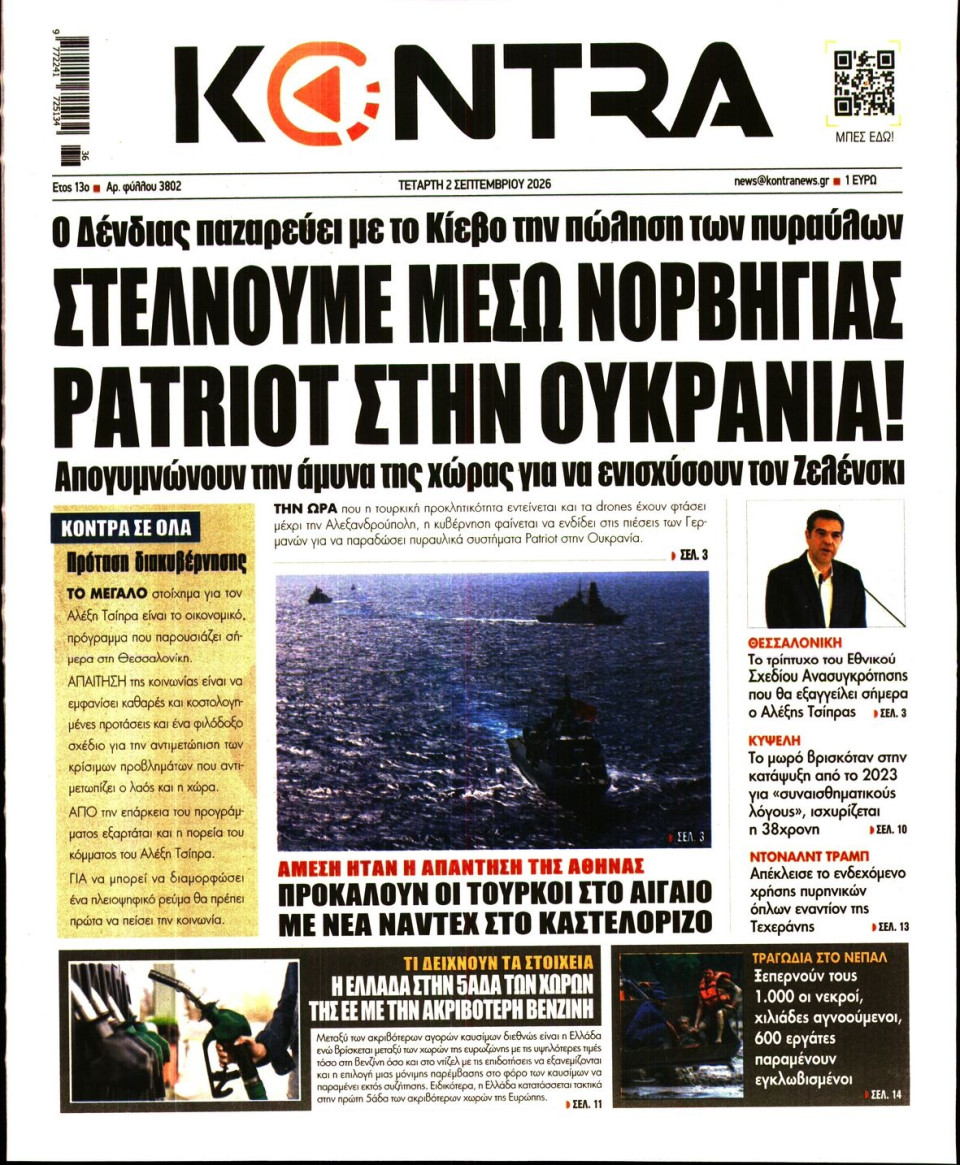 Πρωτοσέλιδο Εφημερίδας - Kontra News - 2026-09-02