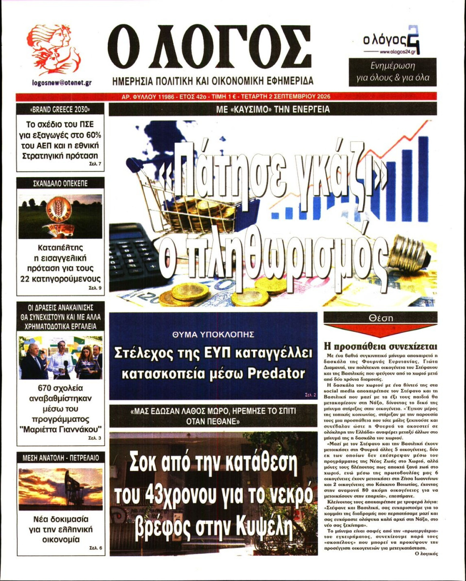 Πρωτοσέλιδο Εφημερίδας - Λόγος - 2026-09-02