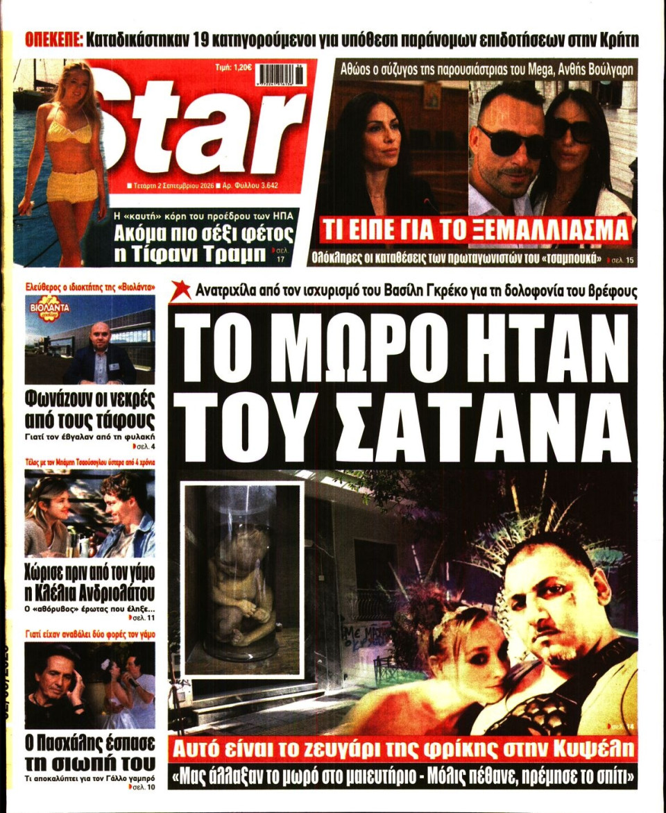 Πρωτοσέλιδο Εφημερίδας - Star Press - 2026-09-02