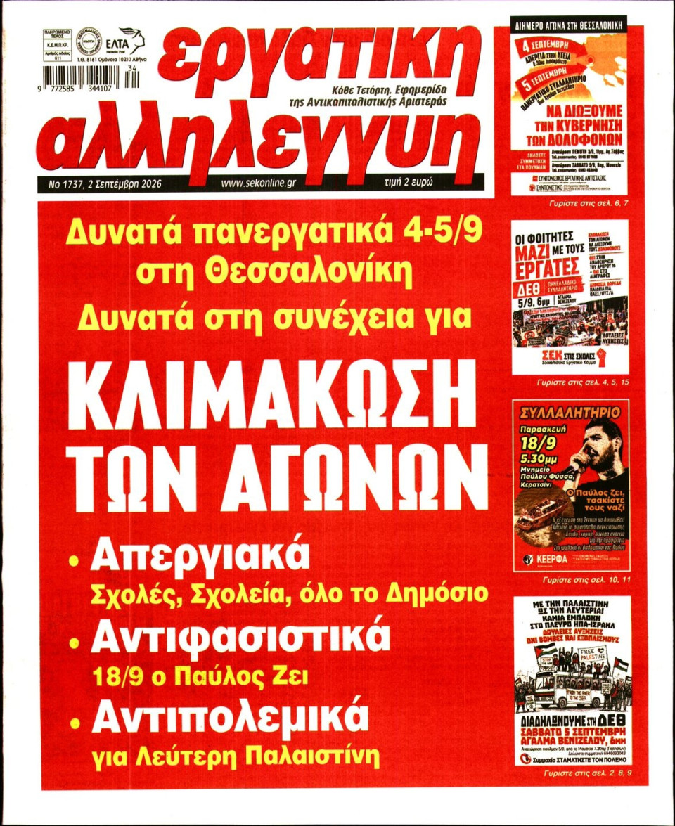 Πρωτοσέλιδο Εφημερίδας - Εργατική Αλληλεγγύη - 2026-09-02