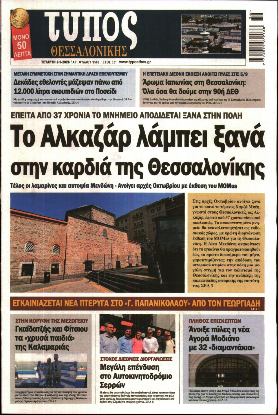 Πρωτοσέλιδο Εφημερίδας - Τύπος Θεσσαλονίκης - 2026-09-02