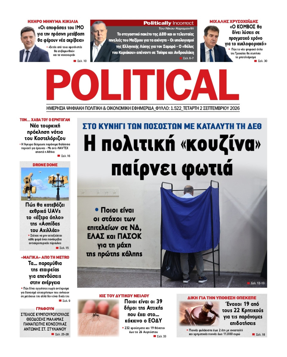Πρωτοσέλιδο Εφημερίδας - Political - 2026-09-02